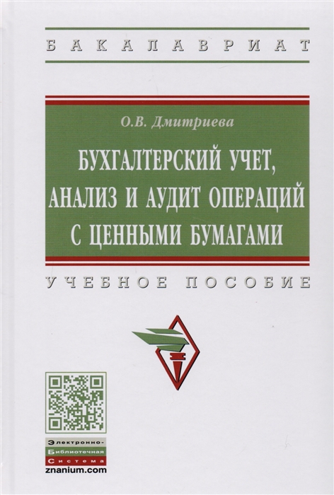 

Бухгалтерский учет, анализ и аудит операций..: Уч.пос. / О.В.Дмитриева - М.:НИЦ ИНФРА-М,2020-268 с.(ВО)(П)