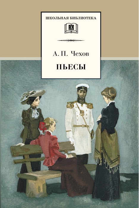 

Антон Чехов: Пьесы