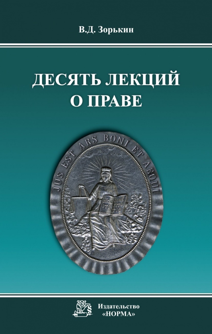 

Десять лекций о праве