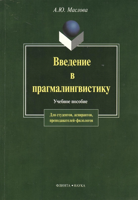 

Введение в прагмалингвистику. 3-е издание