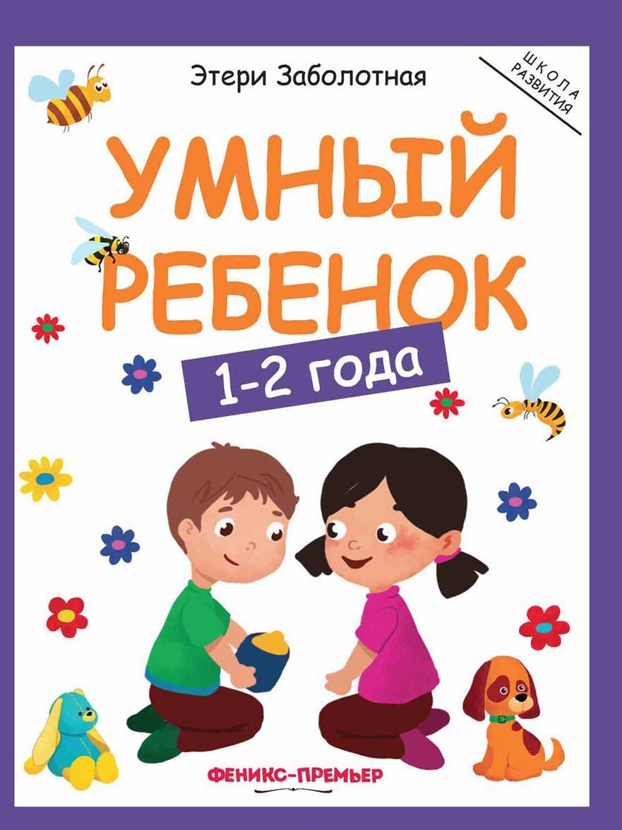 

Умный ребенок. 1-2 года (1736985)