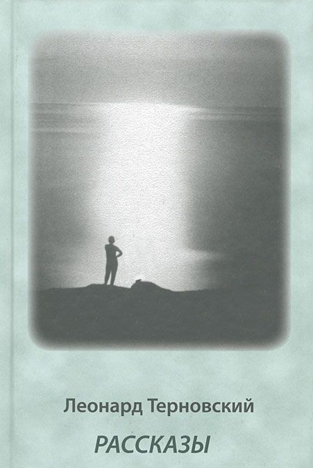 

Леонард Терновский. Рассказы (366190)