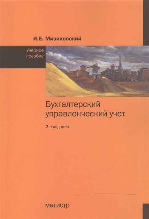 

Бухгалтерский управленческий учет. Учебное пособие (1284356)