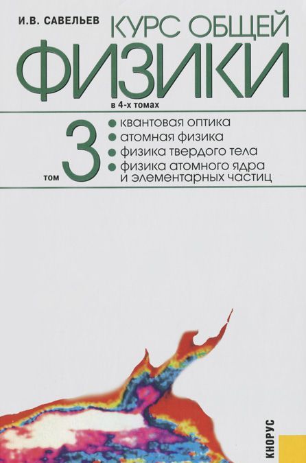 

Курс общей физики в 4 томах. Том 3. Квантовая оптика. Атомная физика. Физика твердого тела. Физика атомного ядра и элементарных частиц (499141)