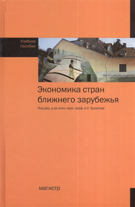 

Экономика стран ближнего зарубежья. Учебное пособие