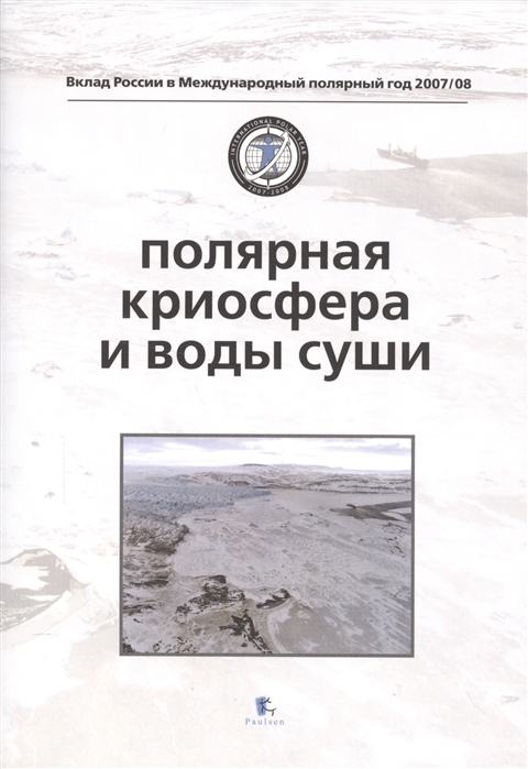 

Полярная криосфера и воды суши