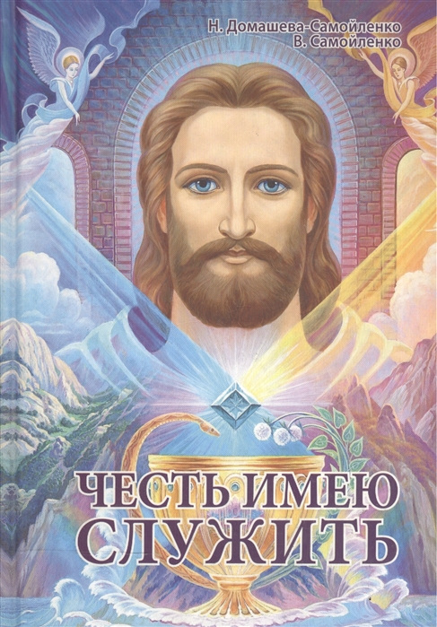 

Честь имею служить