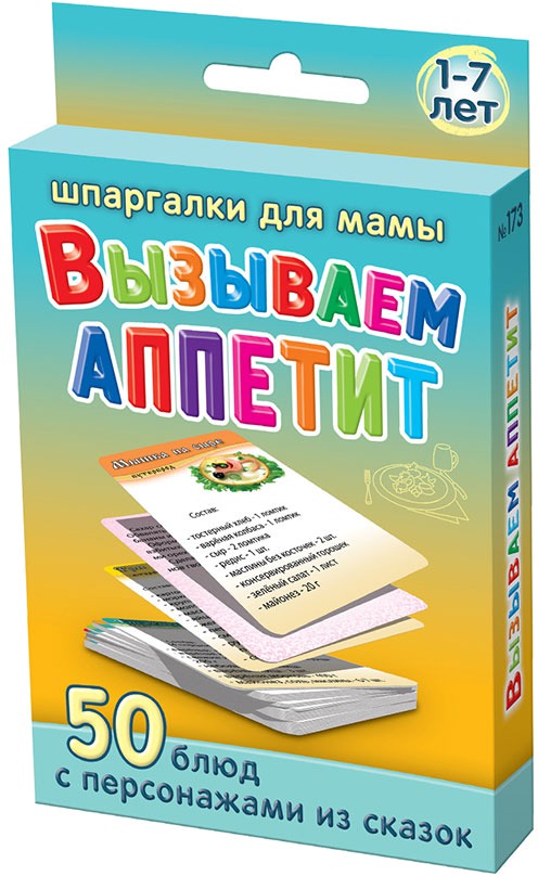 

Карт.Шпарг.для мамы.Вызываем аппетит.3-5 лет.50 блюд с персонажами из сказок.