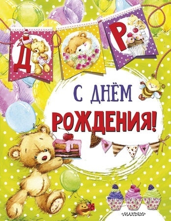 

С днем рождения