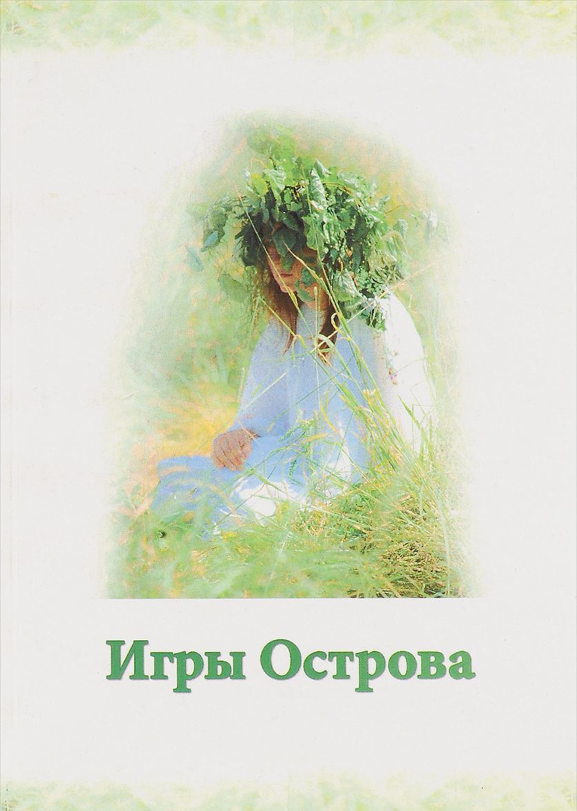 

Игры Острова. Учебное пособие