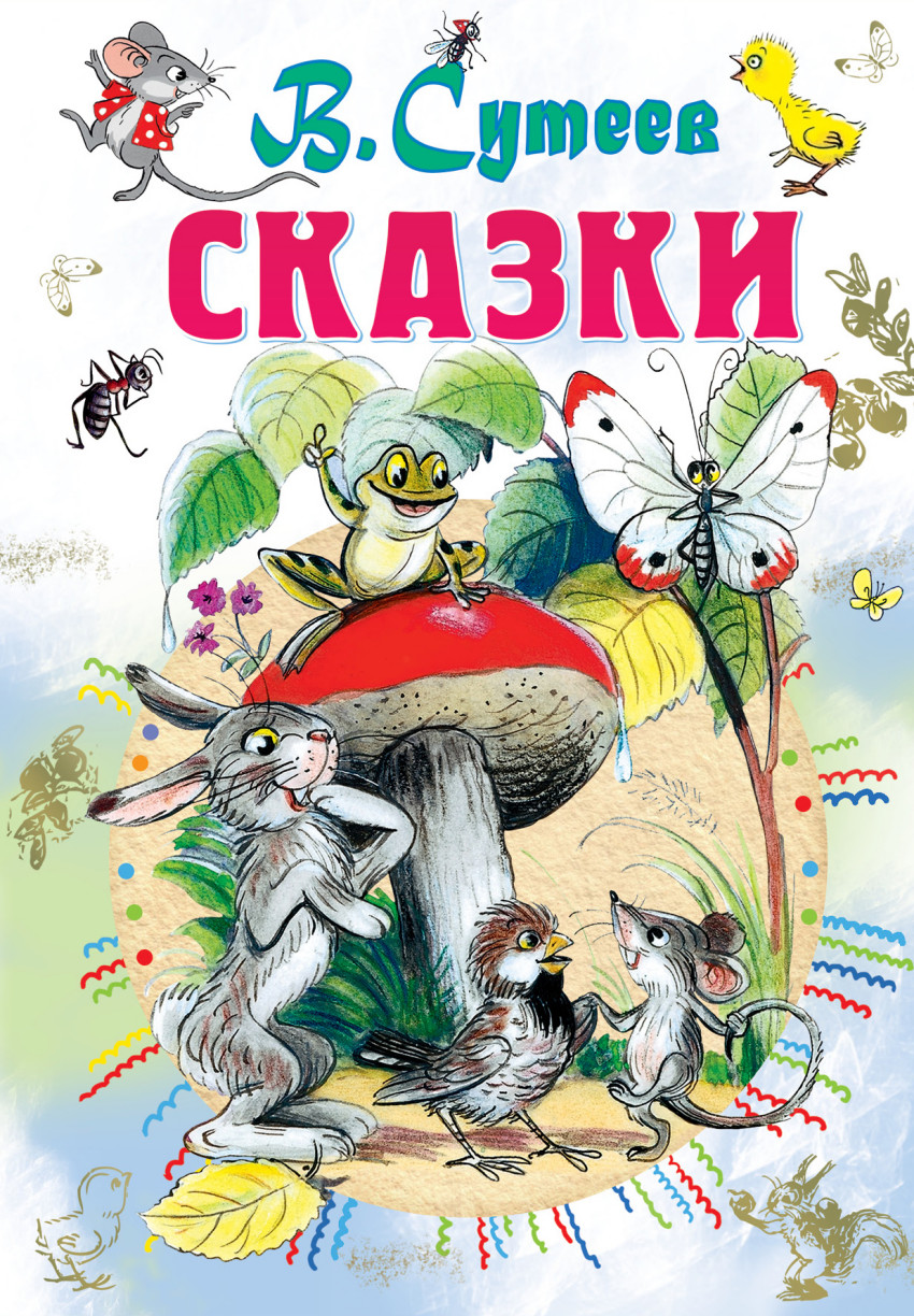 

В. Сутеев. Сказки (1556792)