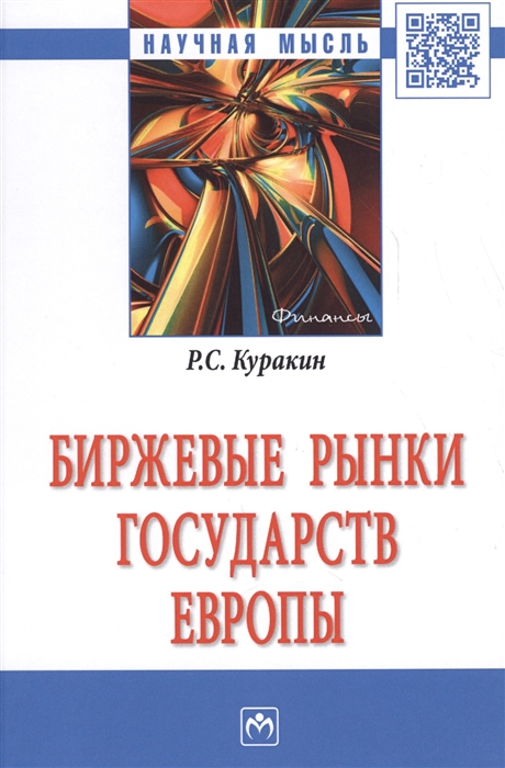 

Биржевые рынки государств Европы