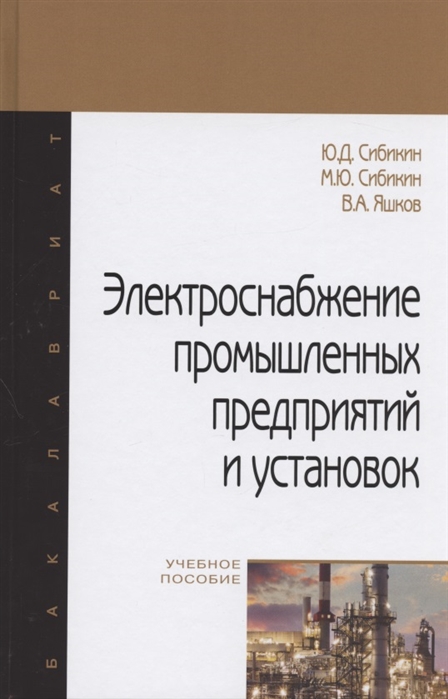 

Электроснабжение промышленных предприятий и установок. Учебное пособие (4292141)