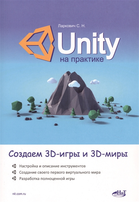 

Unity на практике. Создаем 3D-игры и 3D-миры