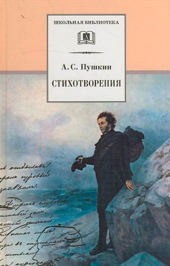 

А. С. Пушкин. Стихотворения (645713)