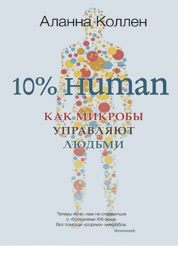 

10% HUMAN. Как микробы управляют людьми