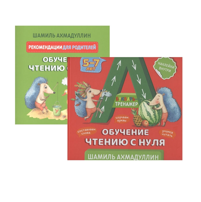 

Букварь-тренажер. Обучение чтению с нуля 5-7 лет. Ахмадуллин Ш.Т. Капитал