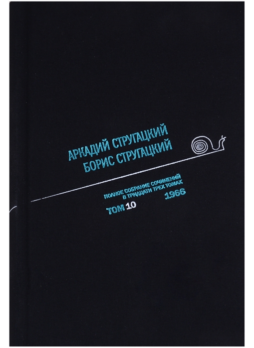 

Аркадий Стругацкий. Борис Стругацкий. Полное собрание сочинений в тридцати трёх томах. Том 10 (1966)