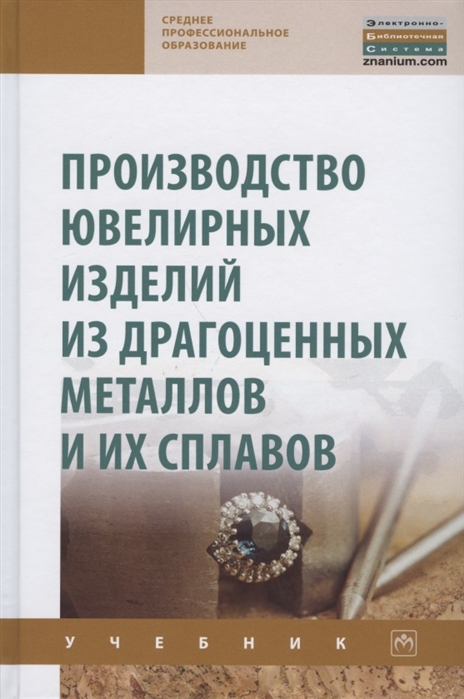 

Производство ювелирных изделий из драгоценных металлов и их сплавов. Учебник (4292148)