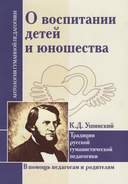

О воспитании детей и юношества. К.Д. Ушинский. Традиции русской гуманистической педагогики