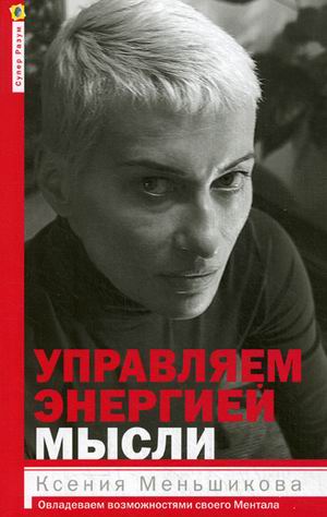 

Управляем энергией мысли. Овладеваем возможностями своего Ментала (1803028)
