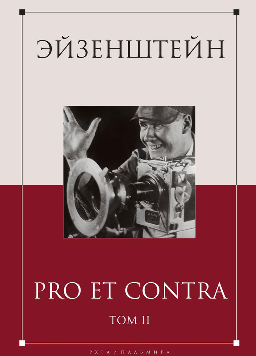 

Эйзенштейн. Pro et contra. Том 2