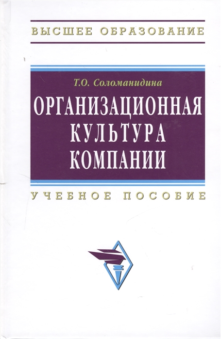 

Организационная культура компании. Серия: Высшее образование. 2-е издание