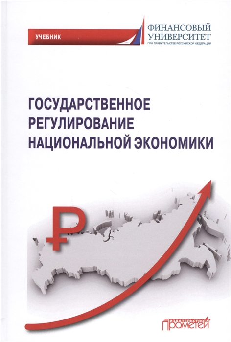 

Государственное регулирование национальной экономики: Учебник