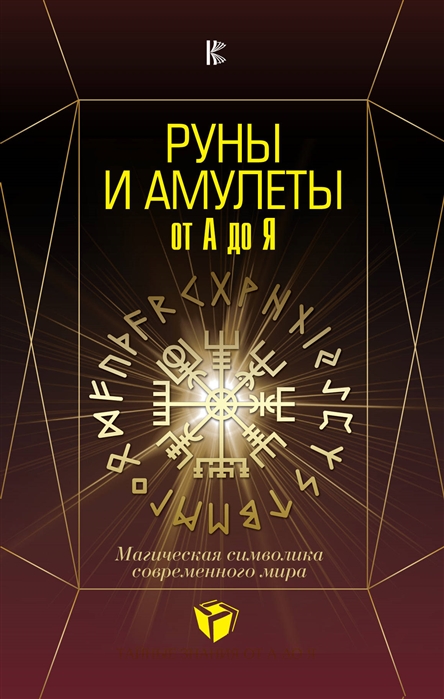 

Руны и амулеты от А до Я. Магическая символика современного мира