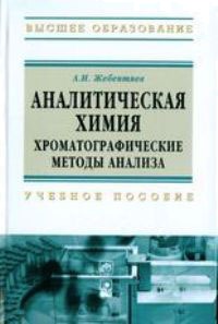 

Аналитическая химия. Хроматографические методы анализа. Учебное пособие