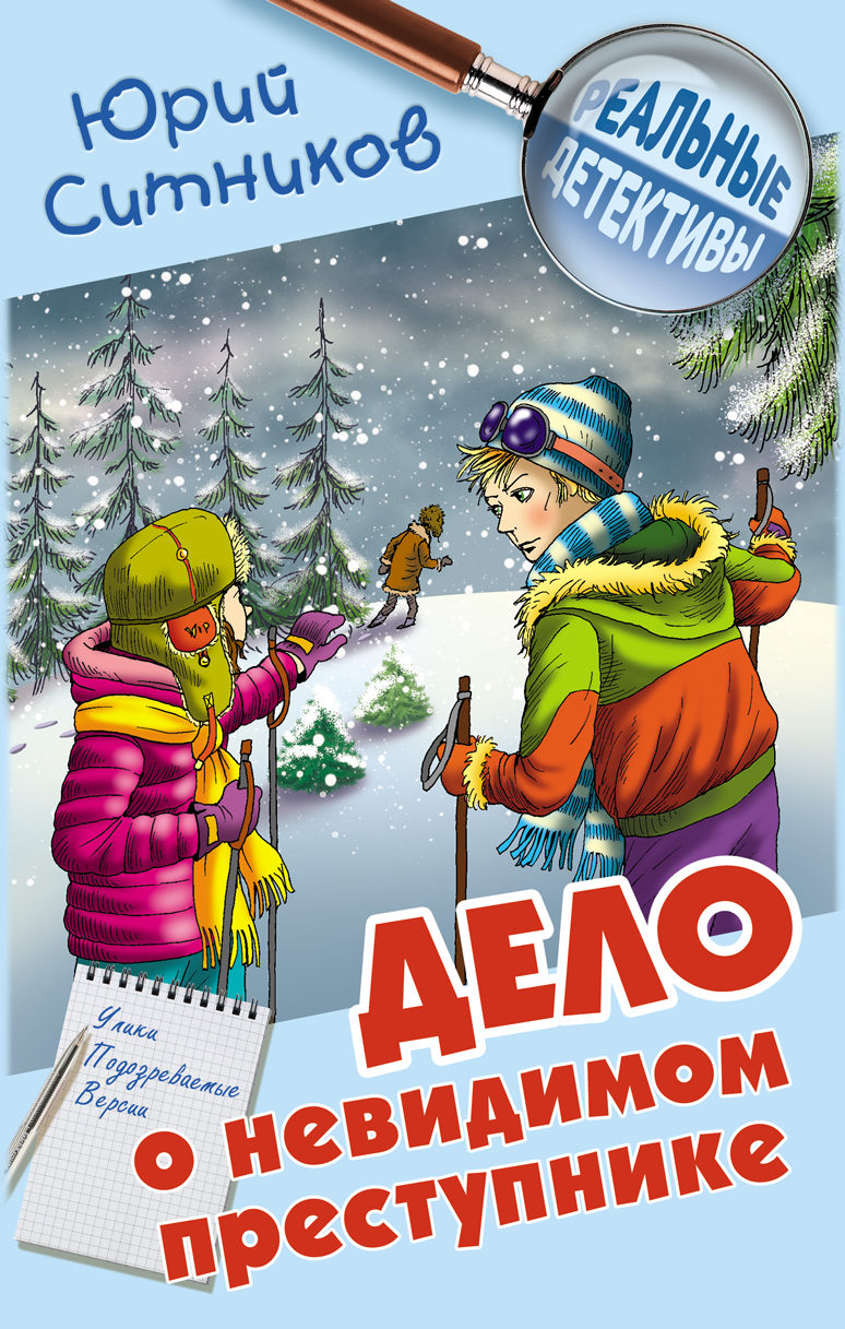 

Дело о невидимом преступнике
