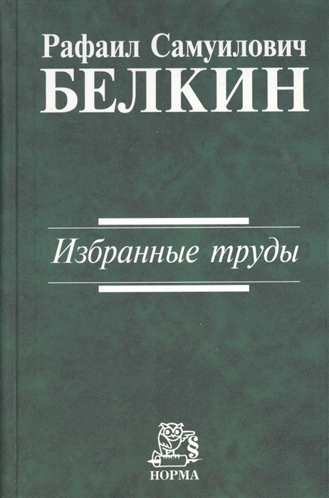 

Р. С. Белкин. Избранные труды
