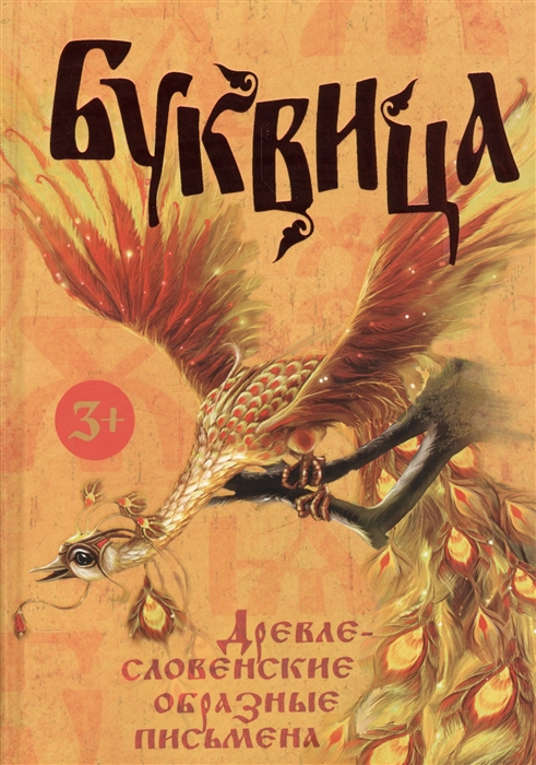 

Буквица. Древлесловенские образные письмена (1758732)