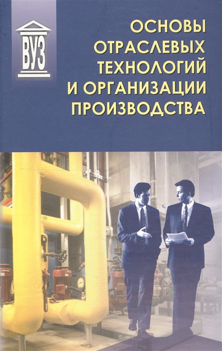 

Основы отраслевых технологий и организации производства. Учебник