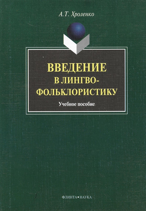 

Введение в лингвофольклористику. Учебное пособие