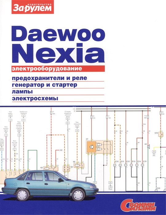 

Daewoo Nexia. Электрооборудование