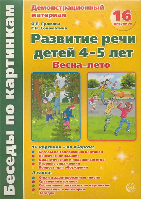 

Развитие речи детей 4-5 лет. Весна-лето. Демонстрационный материал