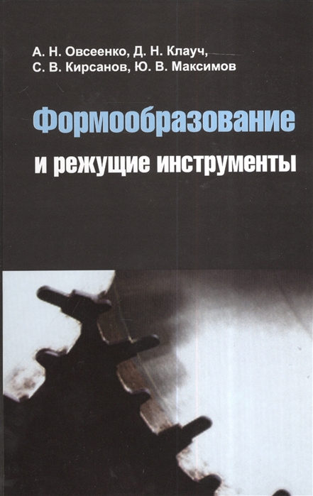 

Формообразование и режущие инструменты. Учебное пособие.