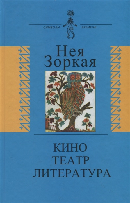 

Кино. Театр. Литература. Опыт системного анализа