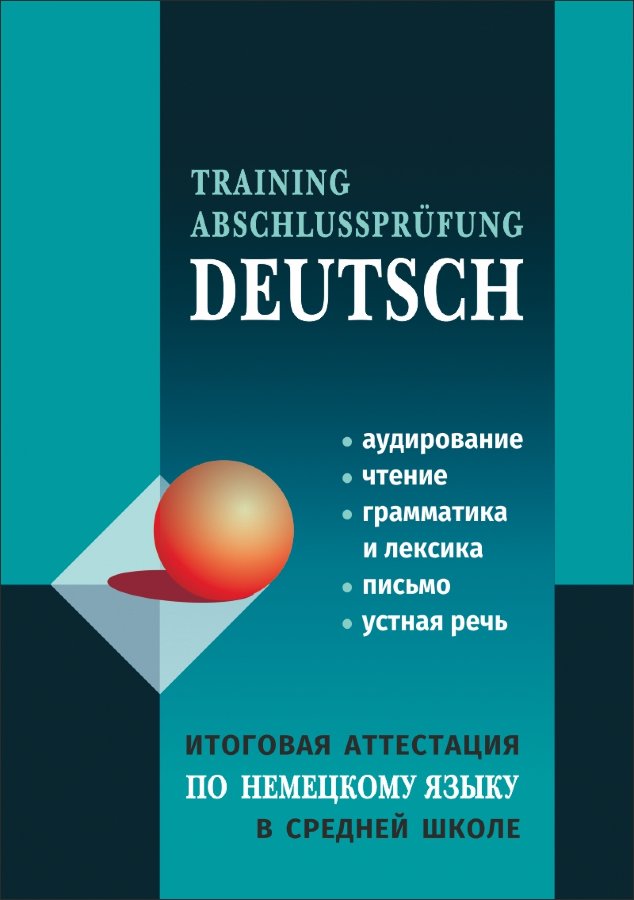 

Training abschlussprufung Deutsch / Итоговая аттестация по немецкому языку в средней школе. Пособие