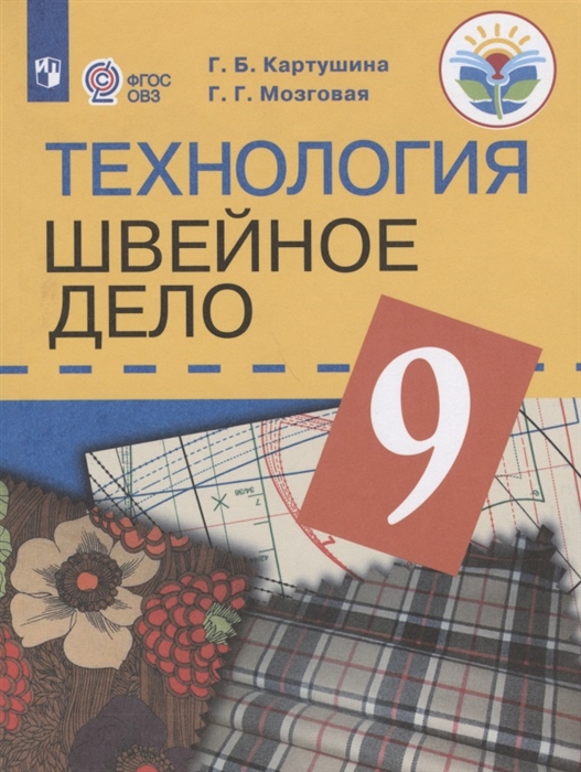 

Швейное дело. 9 класс. Учебник (VIII вид) (4287438)