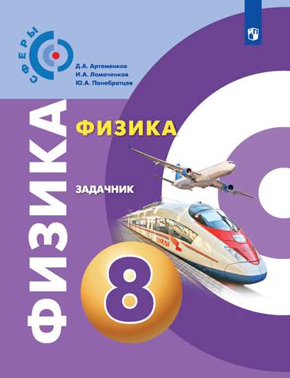 

Артеменков Физика 8 кл. (ФП 2019) Задачник (Сферы)/Артеменков Д. А., Ломаченков И. А., Панебратцев Ю. А. / Под ред. Панебратцева Ю. А. (новая обложка, новое оформление курса)