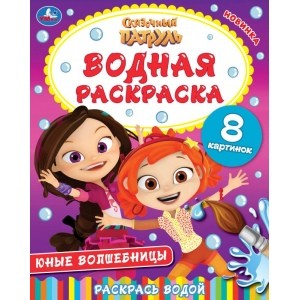 

Юные волшебницы. Сказочный патруль. Водная раскраска