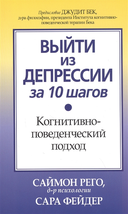 

Выйти из депрессии за 10 шагов. Когнитивно-поведенческий подход (4283313)