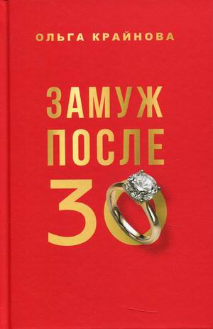 

Замуж после 30