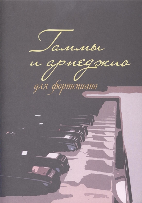 

Гаммы и арпеджио для фортепиано (1305837)