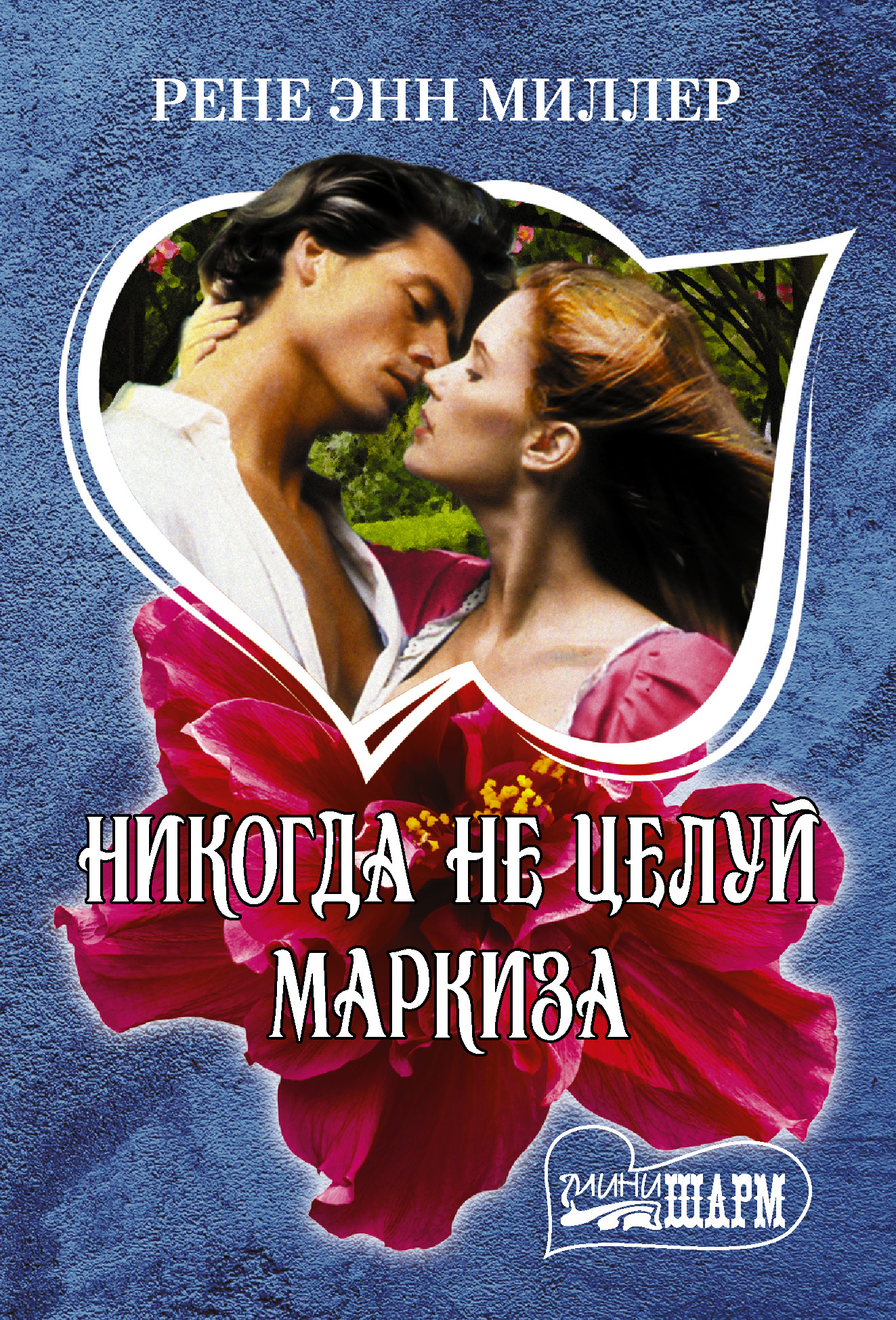 

Никогда не целуй маркиза (4349050)