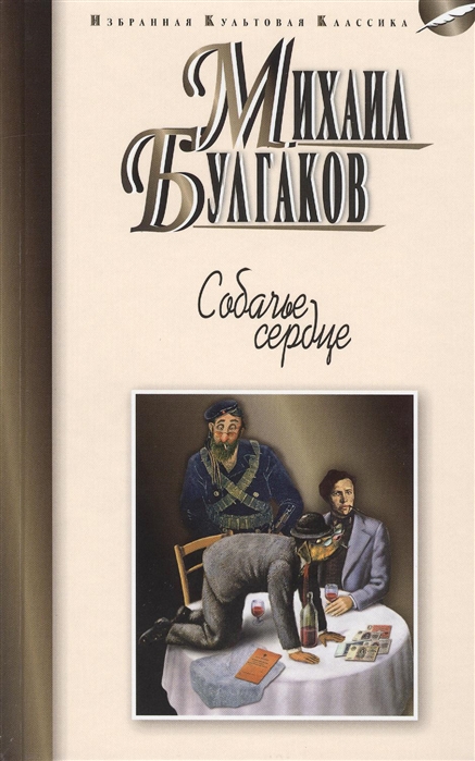 

Собачье сердце. Повести. Рассказы (1775180)