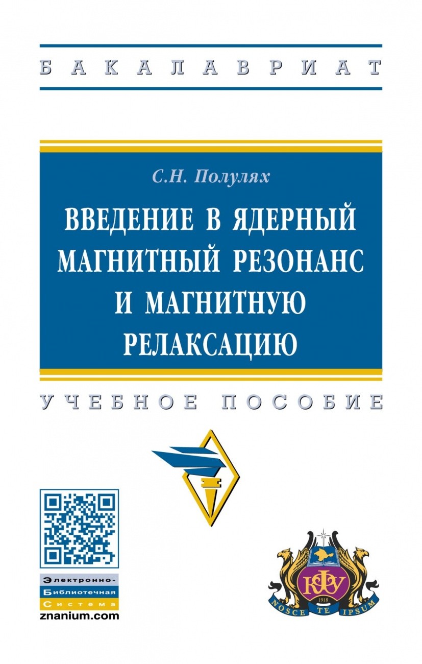 

Введение в ядерный магнитный резонанс и магнитную релаксацию