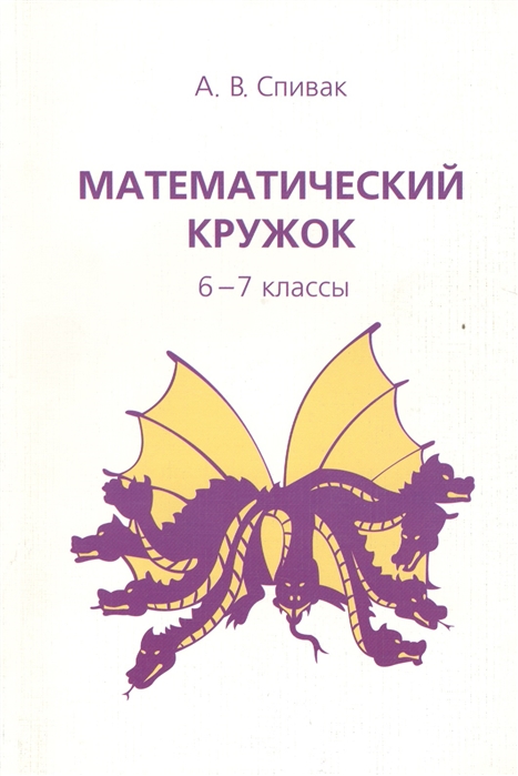 

Математический кружок. 6-7 классы (4171152)